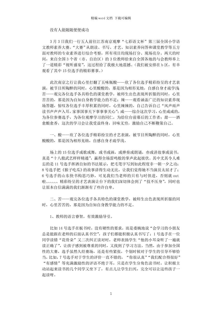 2021年全国小学语文教师素养大赛学习体会_第1页