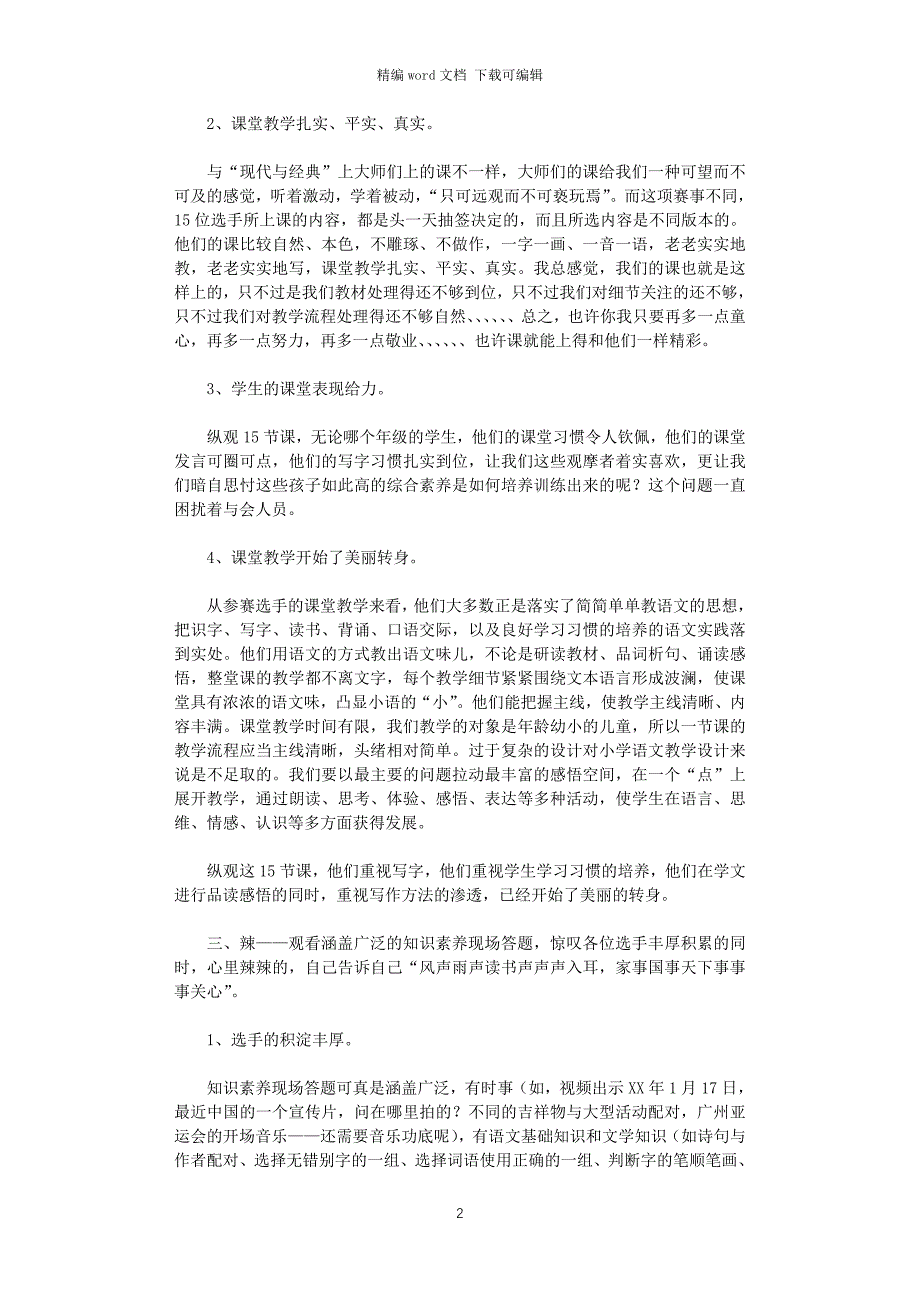 2021年全国小学语文教师素养大赛学习体会_第2页