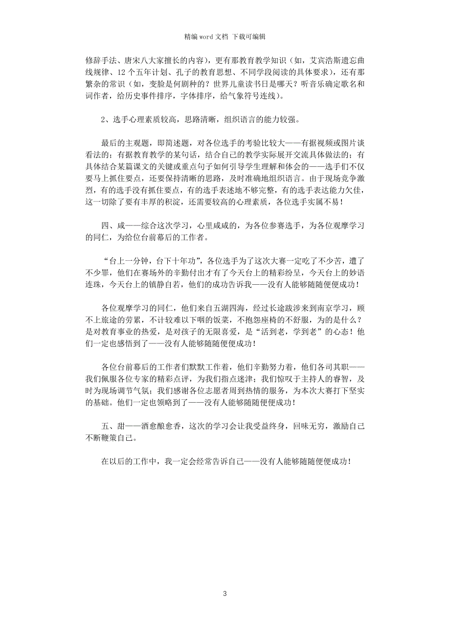 2021年全国小学语文教师素养大赛学习体会_第3页