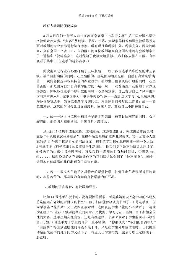 2021年全国小学语文教师素养大赛学习体会
