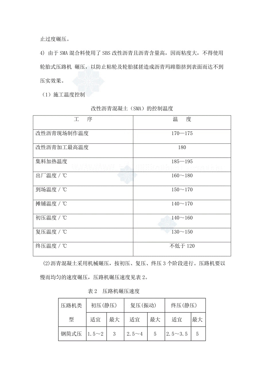 沥青玛蹄脂碎石混合料施工控制要点_secret.doc_第3页