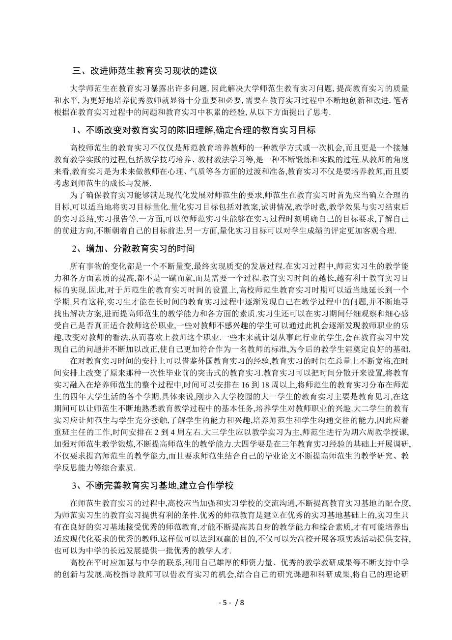 大学师范生教育实习的思考——以-_第5页