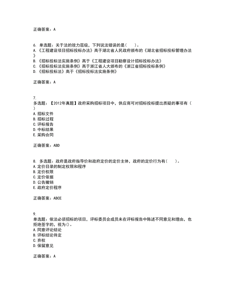 招标师《招标采购专业知识与法律法规》考试历年真题汇总含答案参考16_第2页