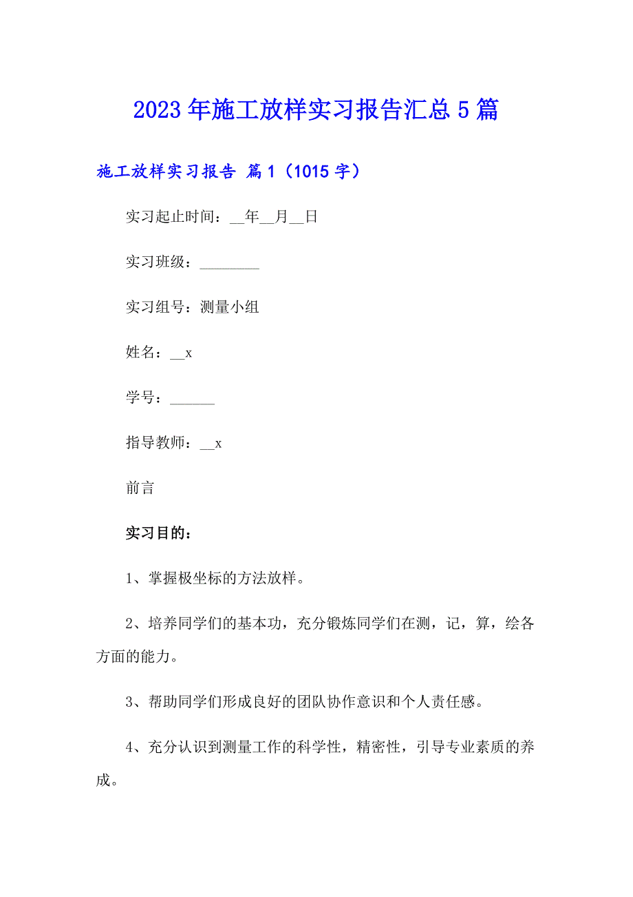 2023年施工放样实习报告汇总5篇_第1页