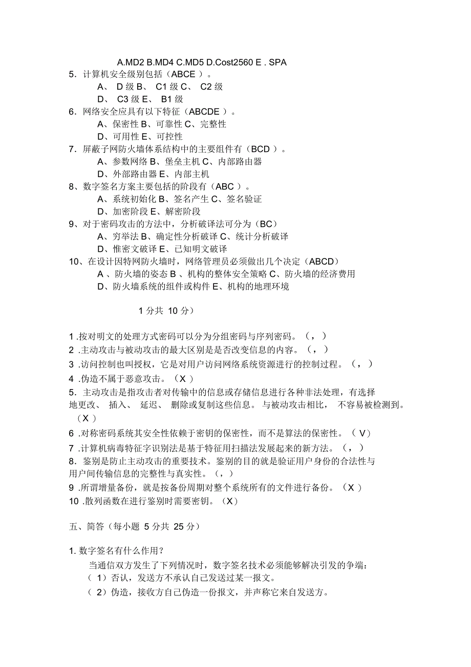 《网络信息安全》试题B与答案_第3页