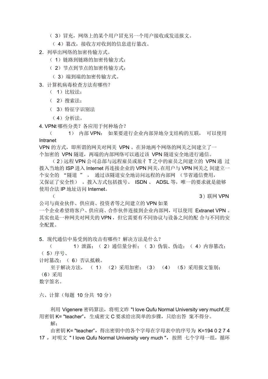 《网络信息安全》试题B与答案_第4页