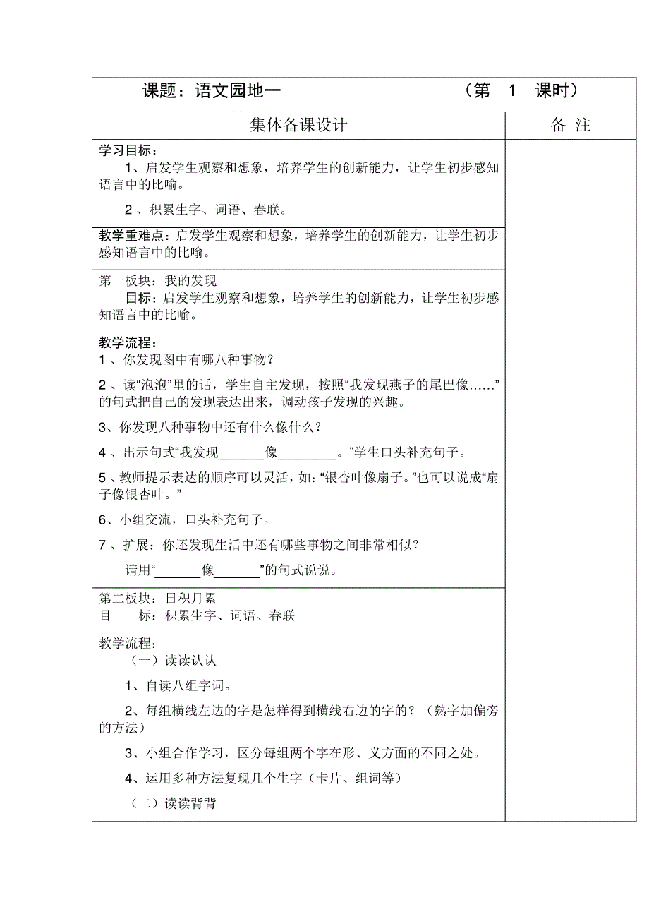 (完整版)人教版语文二年级下册《语文园地一》集体备课表格式教案设计_第1页