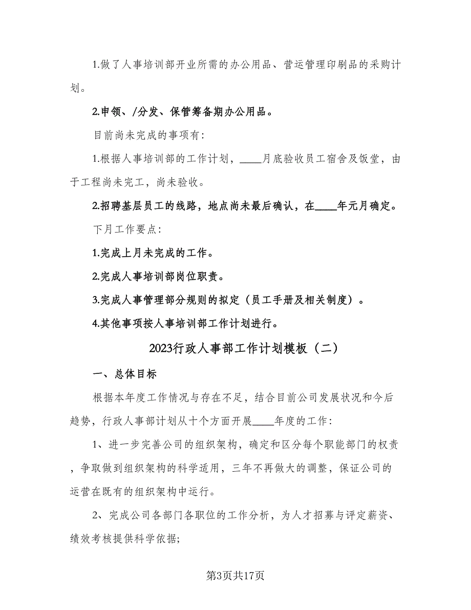 2023行政人事部工作计划模板（5篇）_第3页