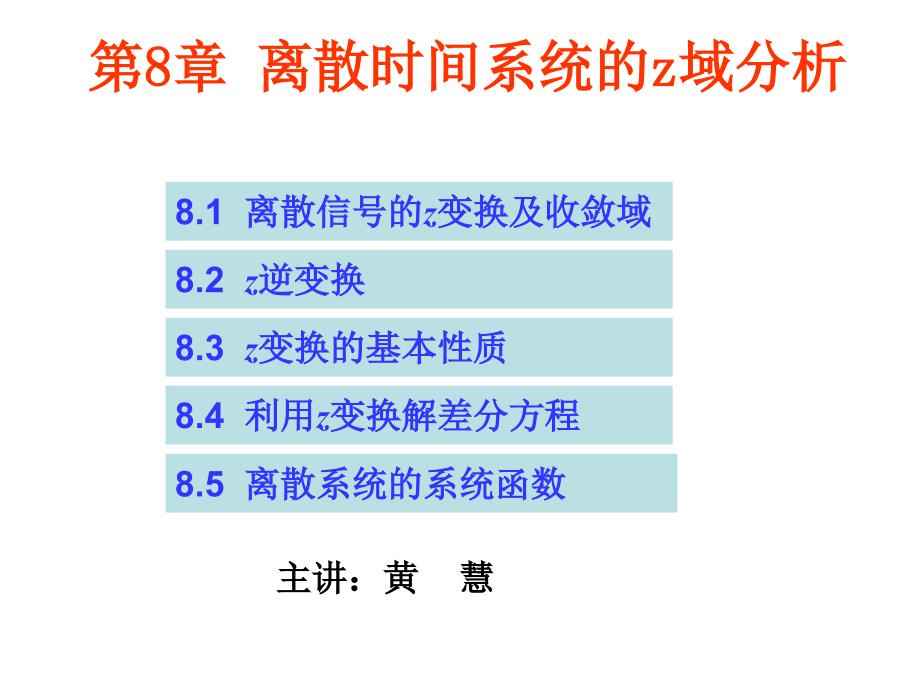 教学课件PPT离散时间系统的z域分析_第1页