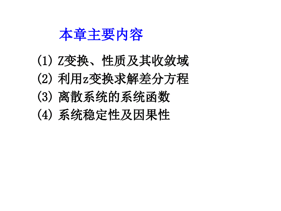 教学课件PPT离散时间系统的z域分析_第2页