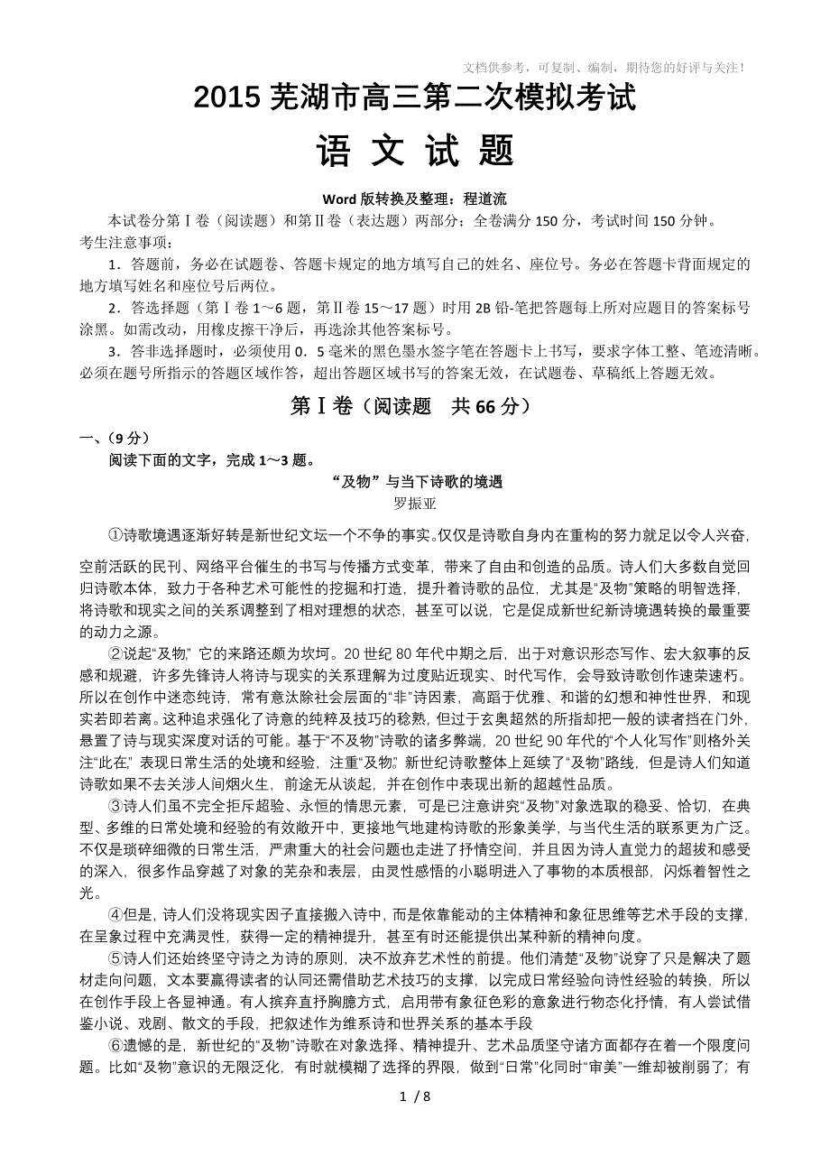 2015芜湖市高三第二次模拟考试语文试题及参考答案(word版)_第1页