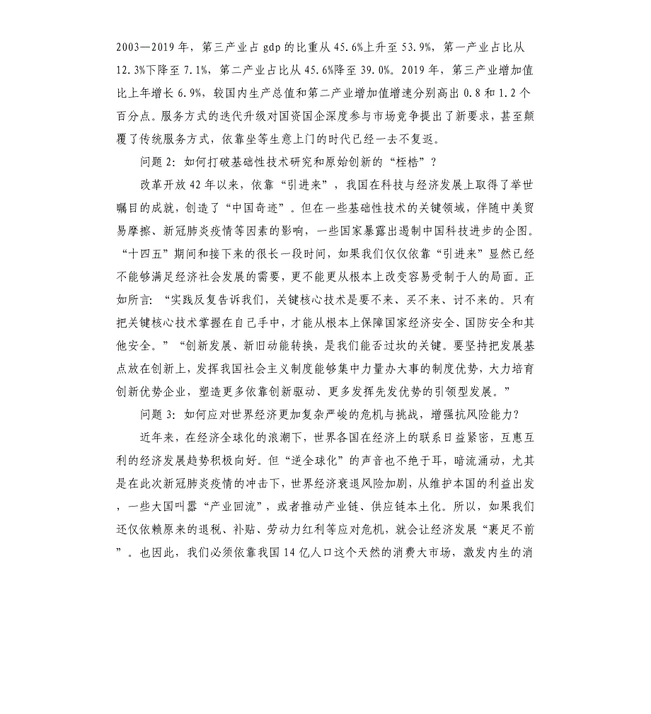 推动国资国企“十四五”高质量发展的思考与对策_第2页