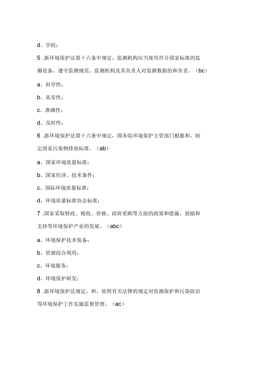 新环境保护法试题及答案_第2页