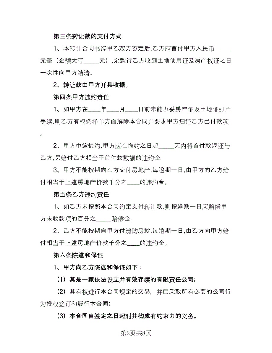 2023通用的厂房转让协议书样本（二篇）_第2页