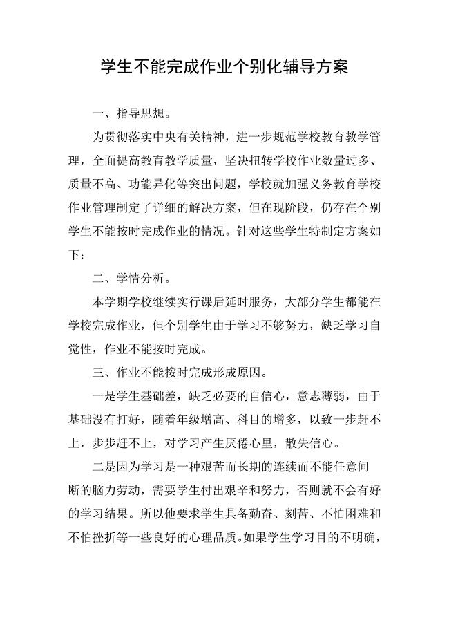 学校学生不能按时完成作业个别化辅导方案