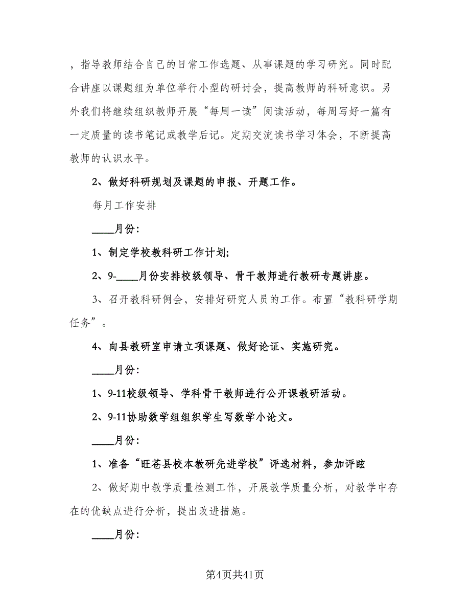 2023年小学科研工作计划标准范文（九篇）.doc_第4页