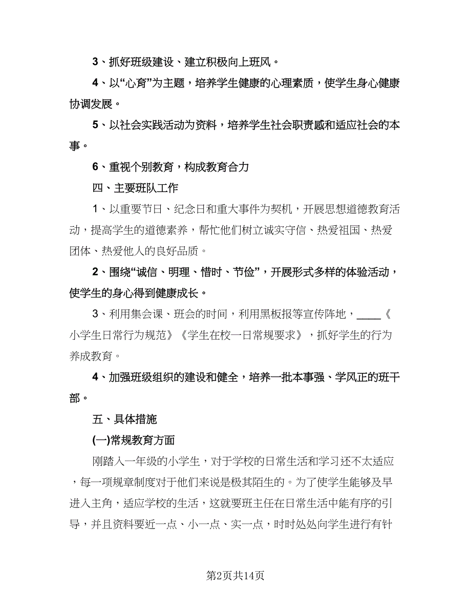 一年级班主任工作计划（三篇）.doc_第2页