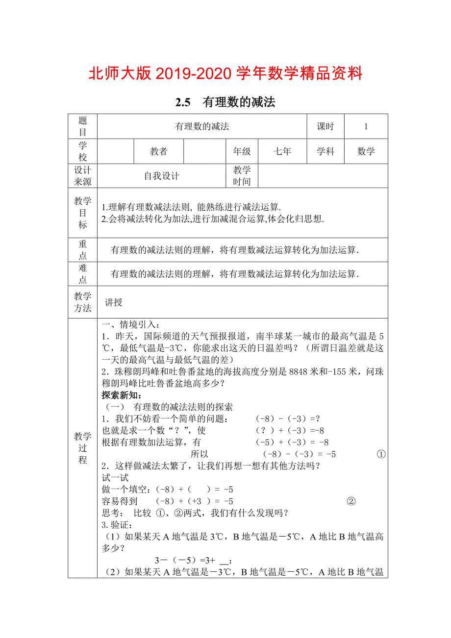 【北师大版】七年级上册数学：第2章5 有理数的减法2_第1页