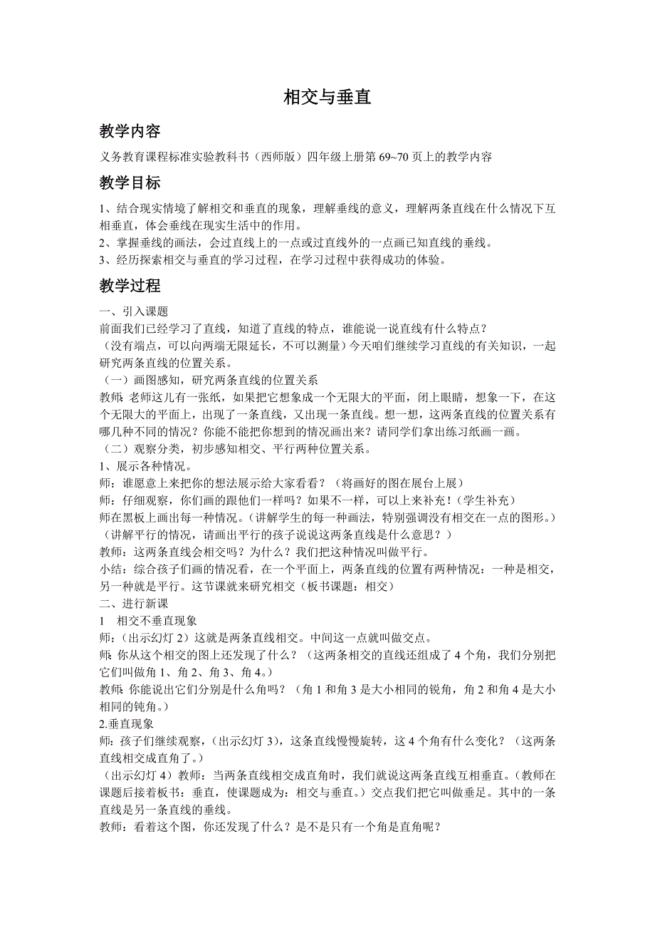 四年级数学《相交与平行》教案（温玉梅）_第1页