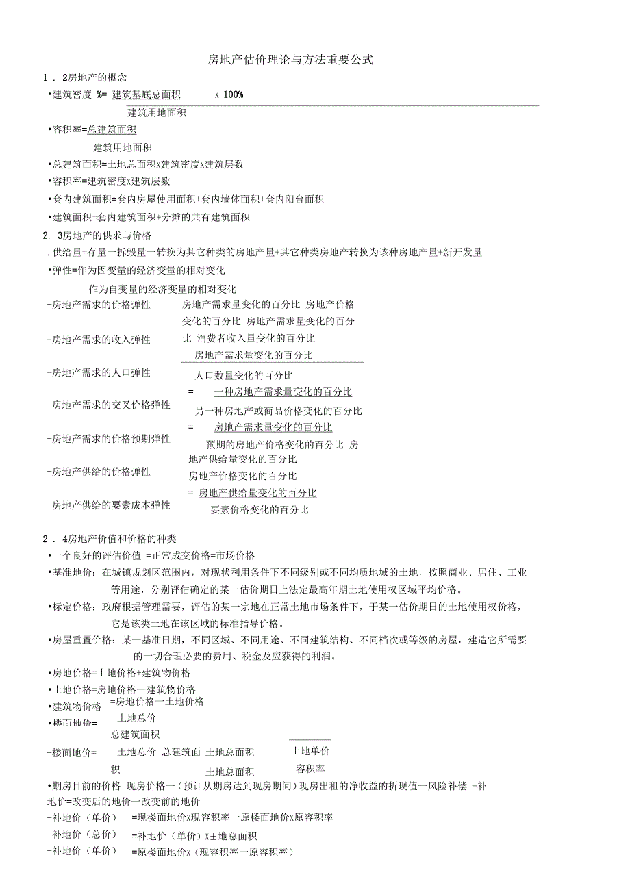 房地产估价考试重要公式(整理)_第1页