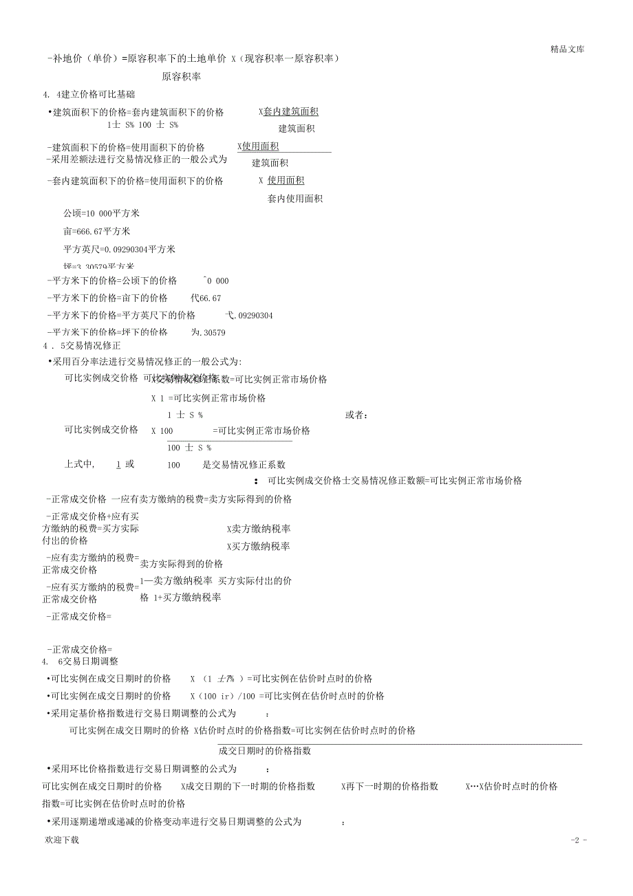 房地产估价考试重要公式(整理)_第2页