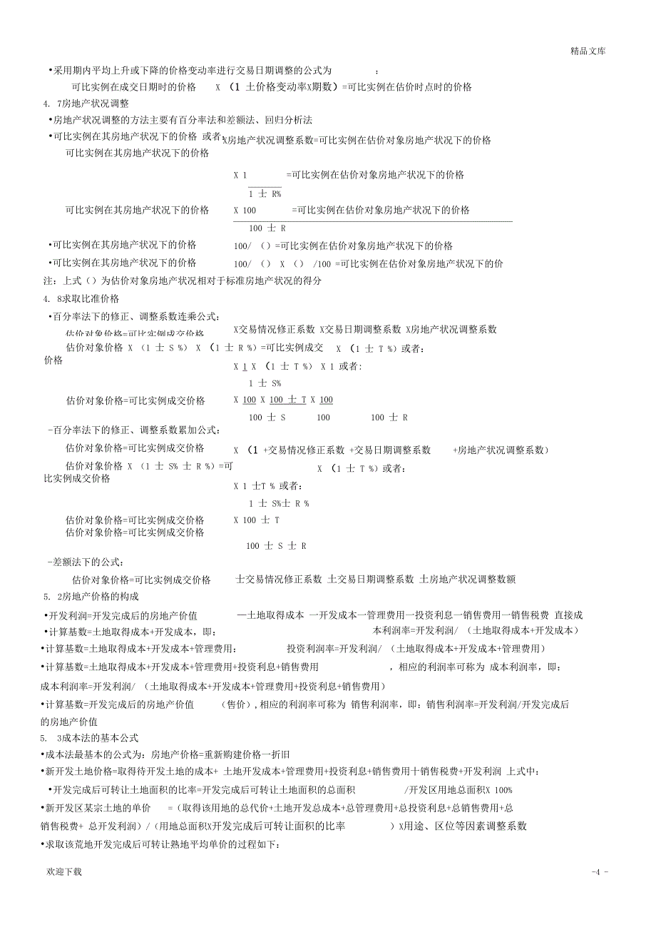 房地产估价考试重要公式(整理)_第4页