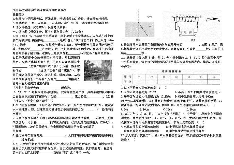 2011年芜湖市初中毕业学业考试物理试卷word版附答案_第1页