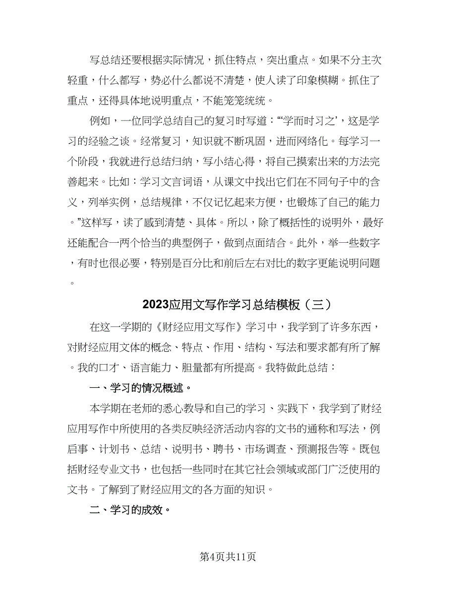 2023应用文写作学习总结模板（六篇）.doc_第4页