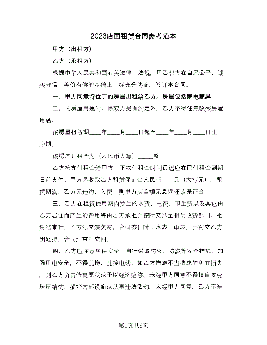 2023店面租赁合同参考范本（三篇）.doc_第1页