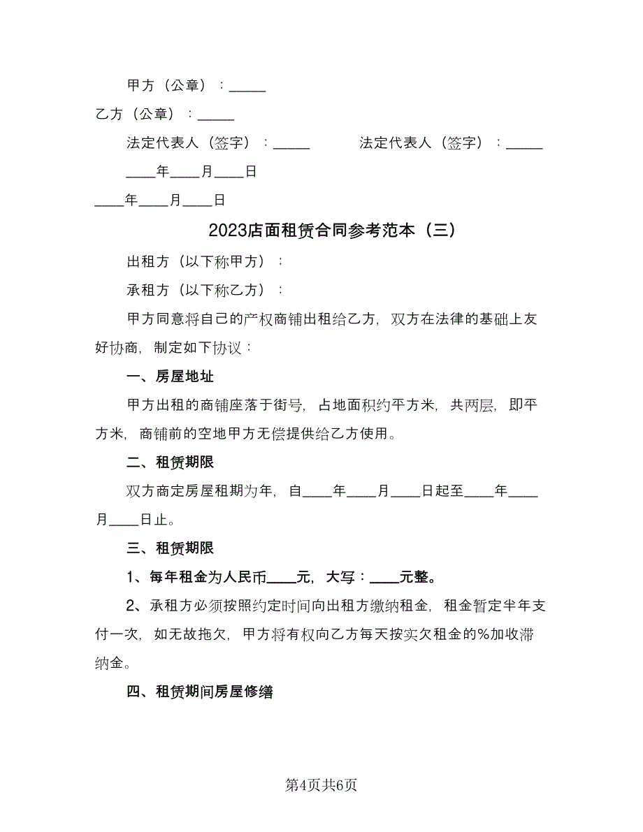 2023店面租赁合同参考范本（三篇）.doc_第4页