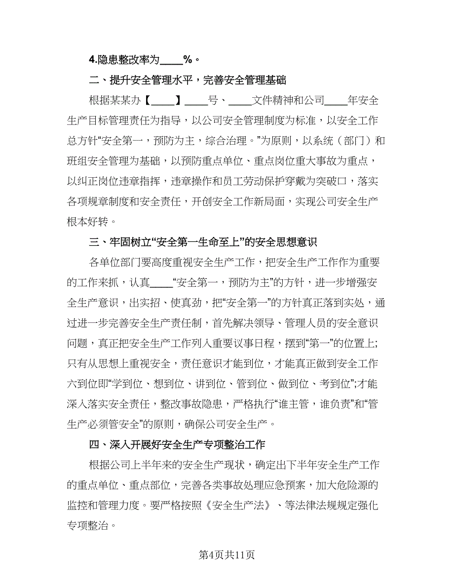 2023年度企业安全生产工作计划范本（四篇）.doc_第4页