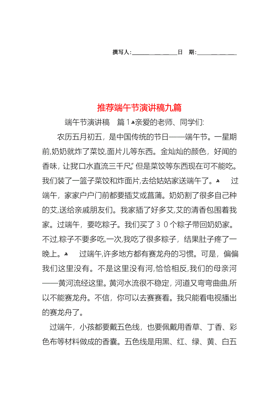 端午节演讲稿九篇_第1页