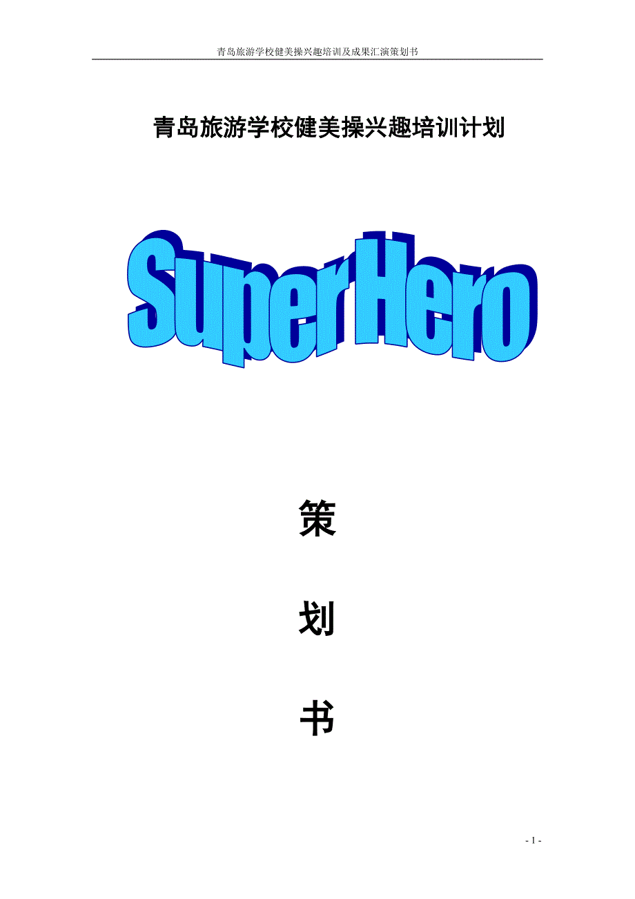 青岛旅游学校健美操兴趣计划[super hero]策划书.doc_第1页