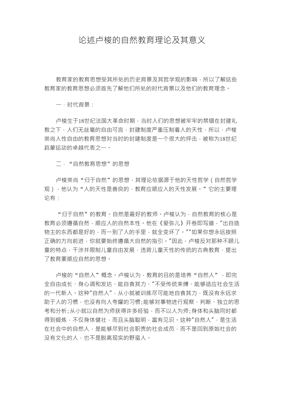 论述卢梭的自然教育理论及其意义_第1页