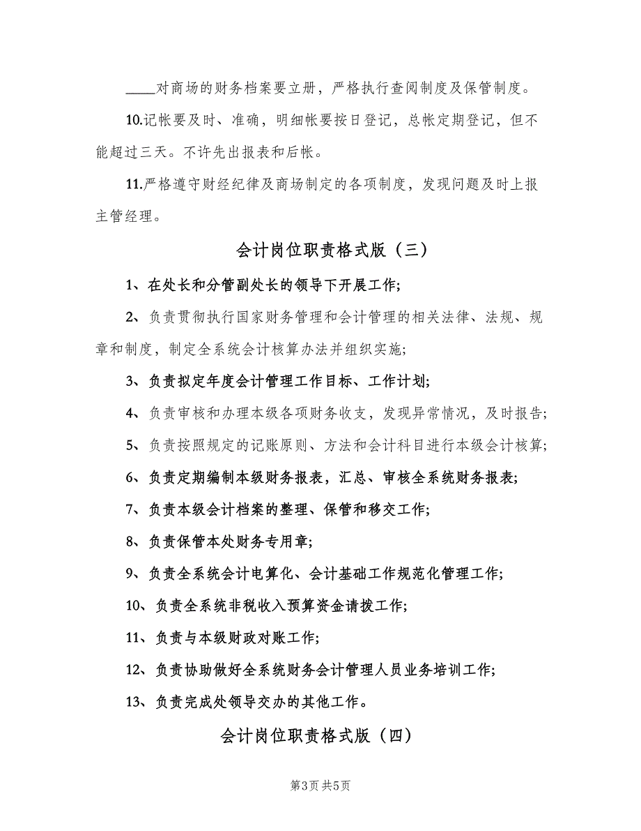 会计岗位职责格式版（4篇）.doc_第3页