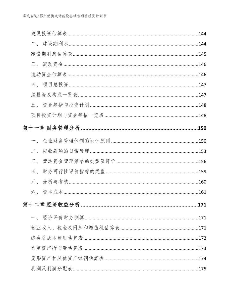 鄂州便携式储能设备销售项目投资计划书_第5页