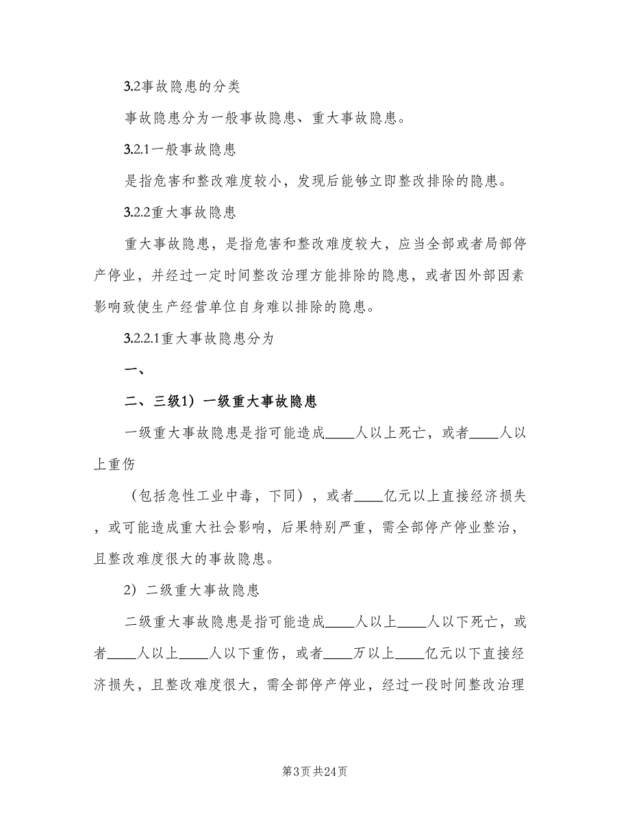 安全生产事故隐患排查治理制度参考范本（八篇）_第3页