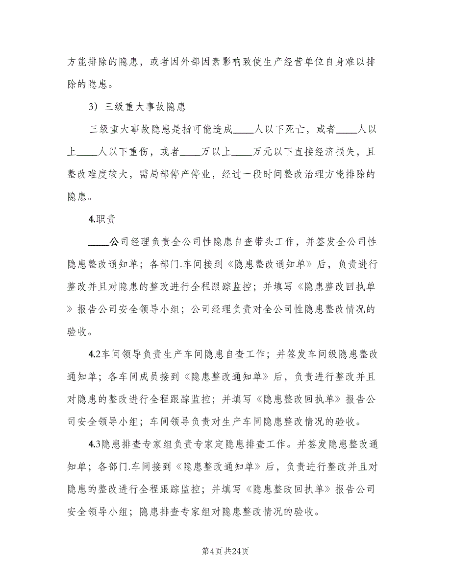 安全生产事故隐患排查治理制度参考范本（八篇）_第4页