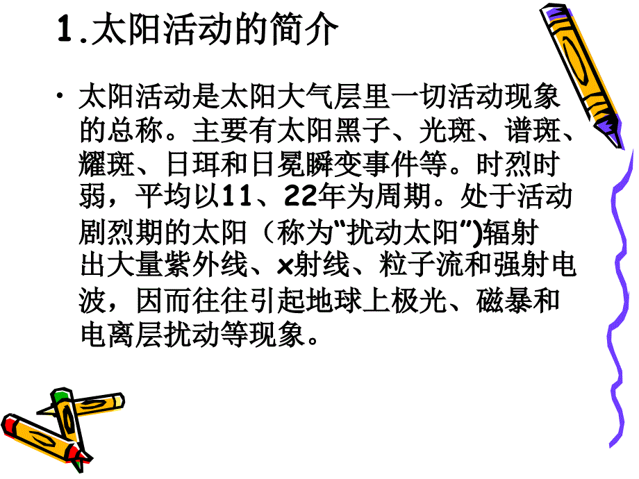 太阳活动的类型及其影响课件_第1页