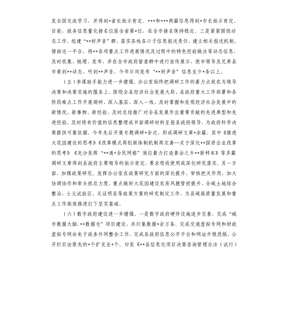 2021年县政府办上半年工作总结_第4页