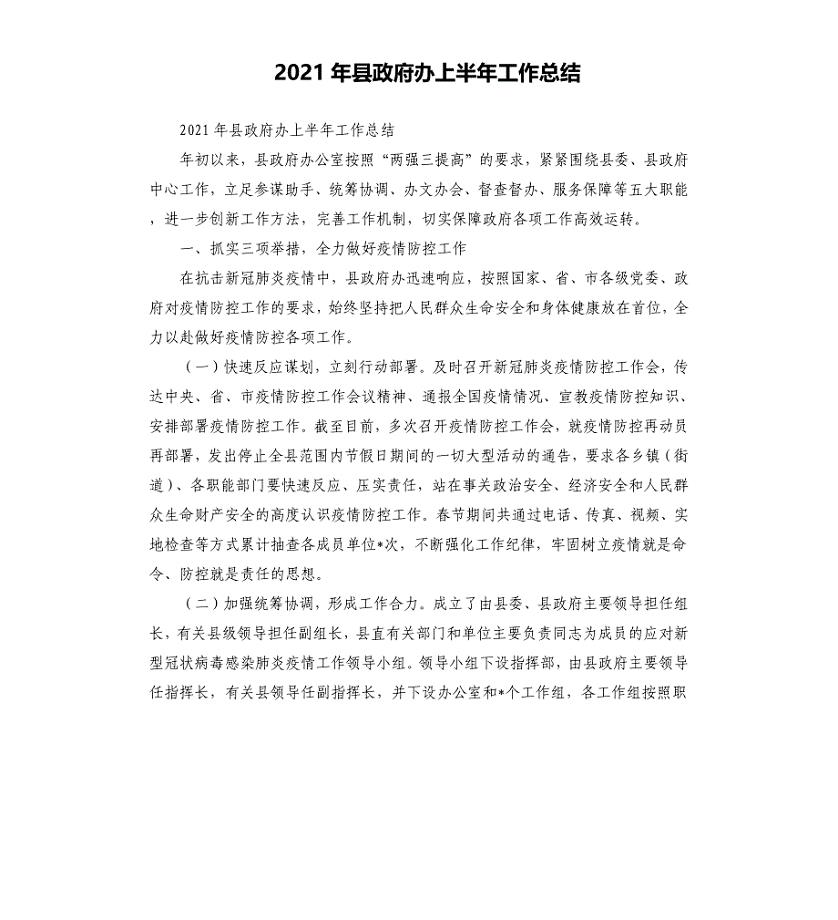 2021年县政府办上半年工作总结