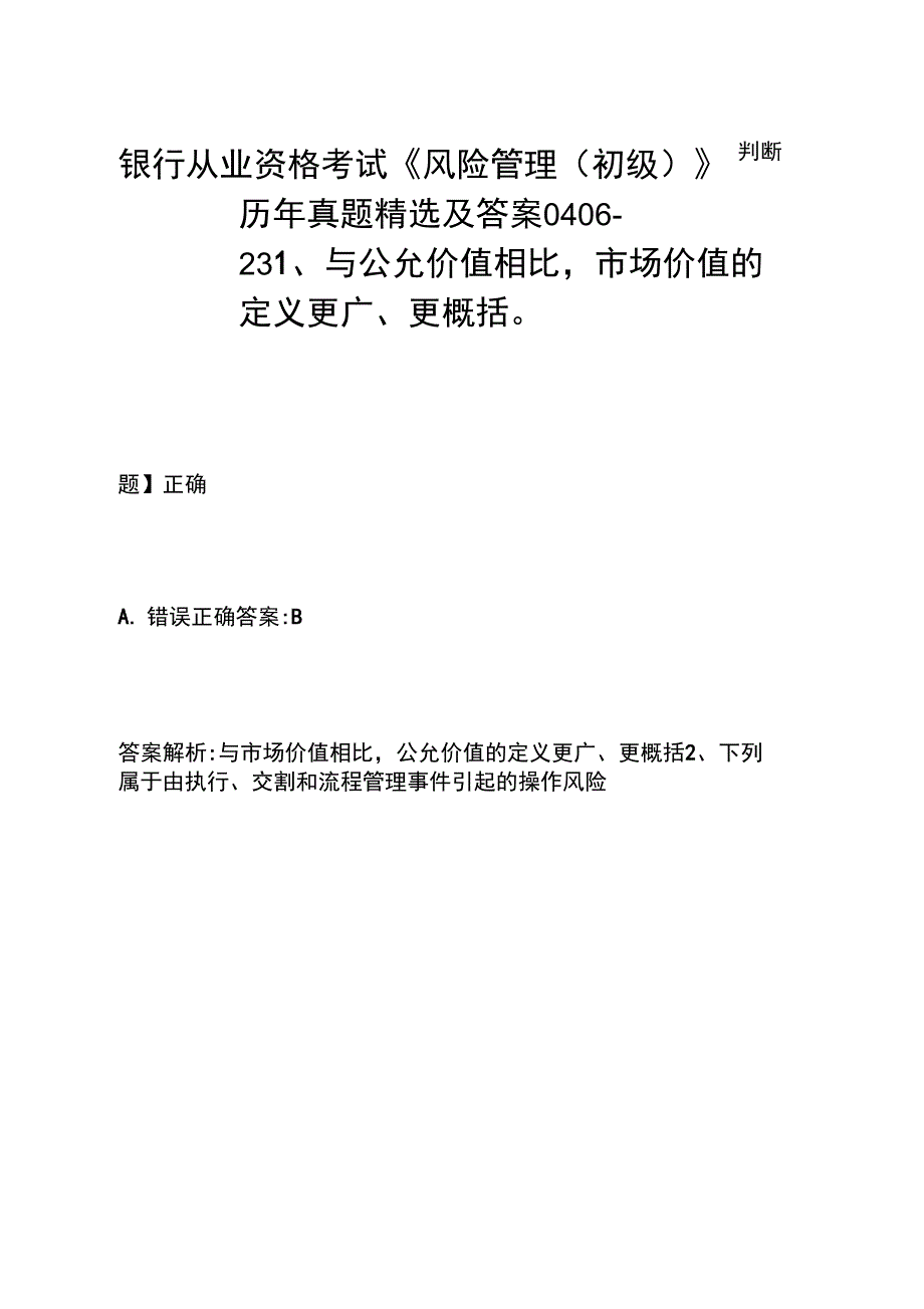 银行从业资格考试《风险管理(初级)》历年真题精选及答案0406-23_第1页