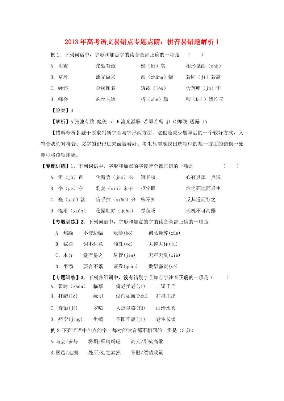 2011年高考语文易错点专题点睛1拼音易错题解析.doc_第1页