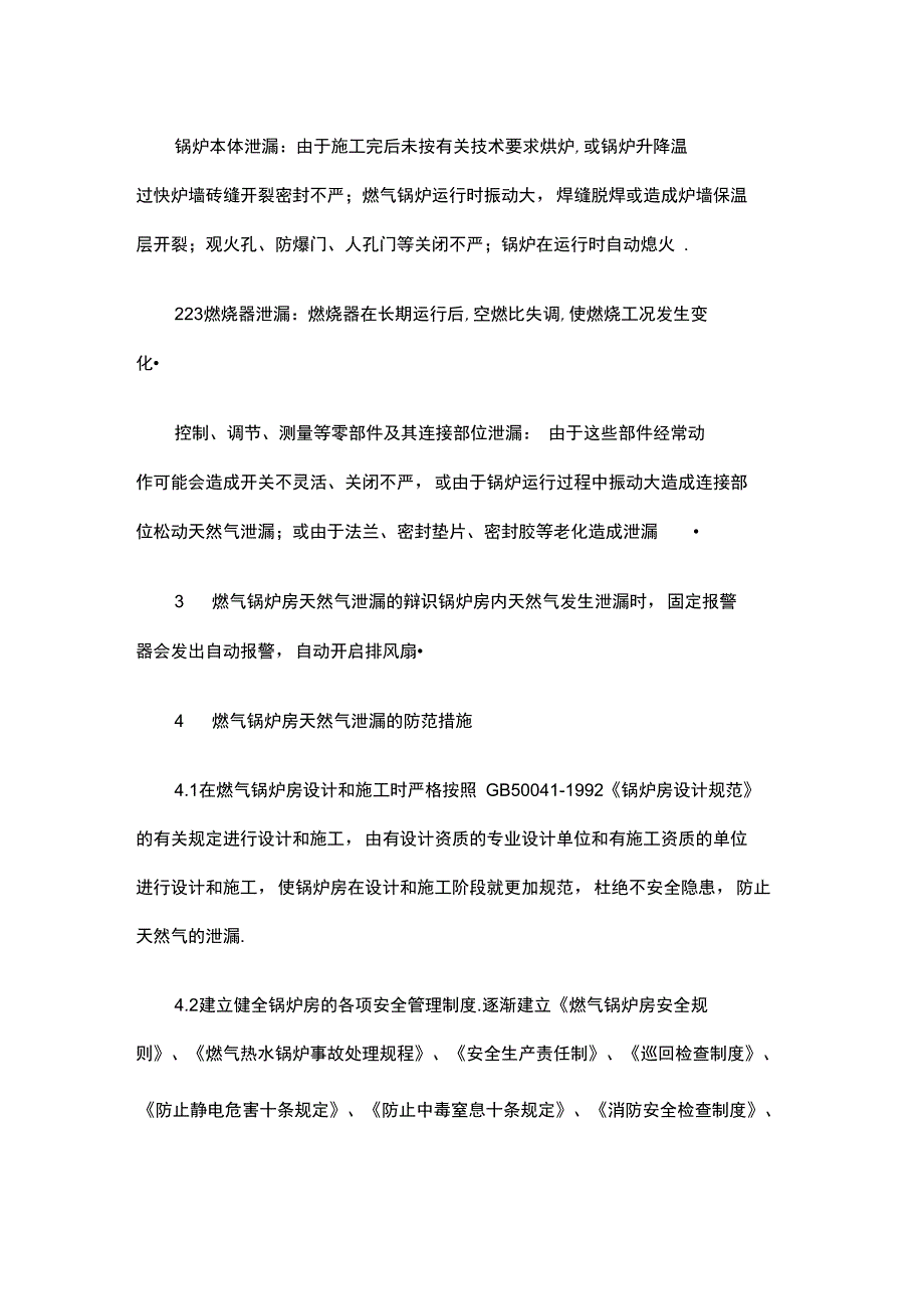 燃气锅炉房天然气泄漏防范及应急处理_第2页