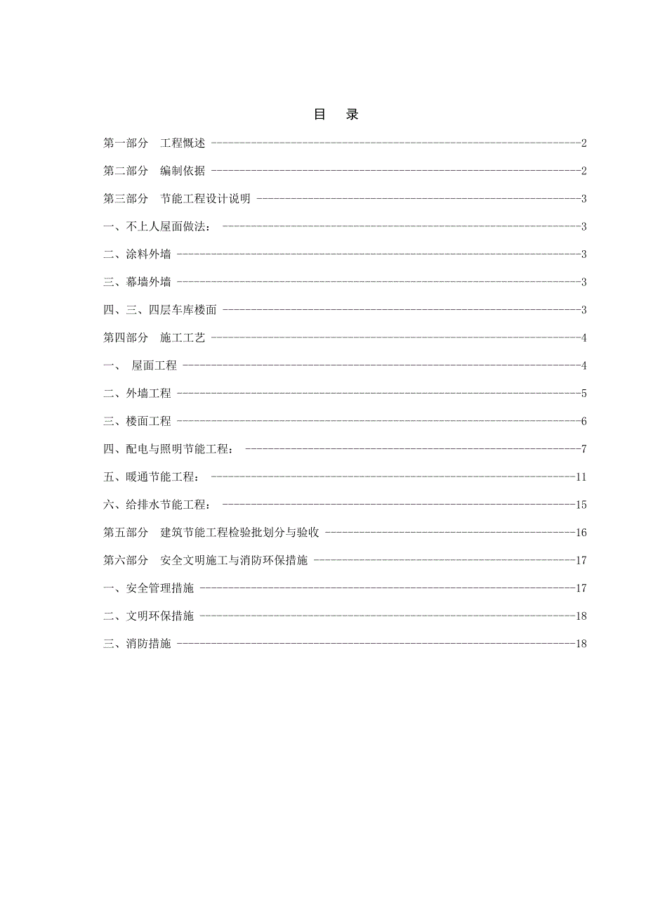 【建筑施工方案】节能工程专项施工方案(DOC 24页)_第1页