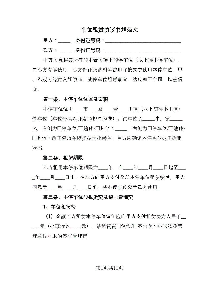 车位租赁协议书规范文（四篇）.doc_第1页