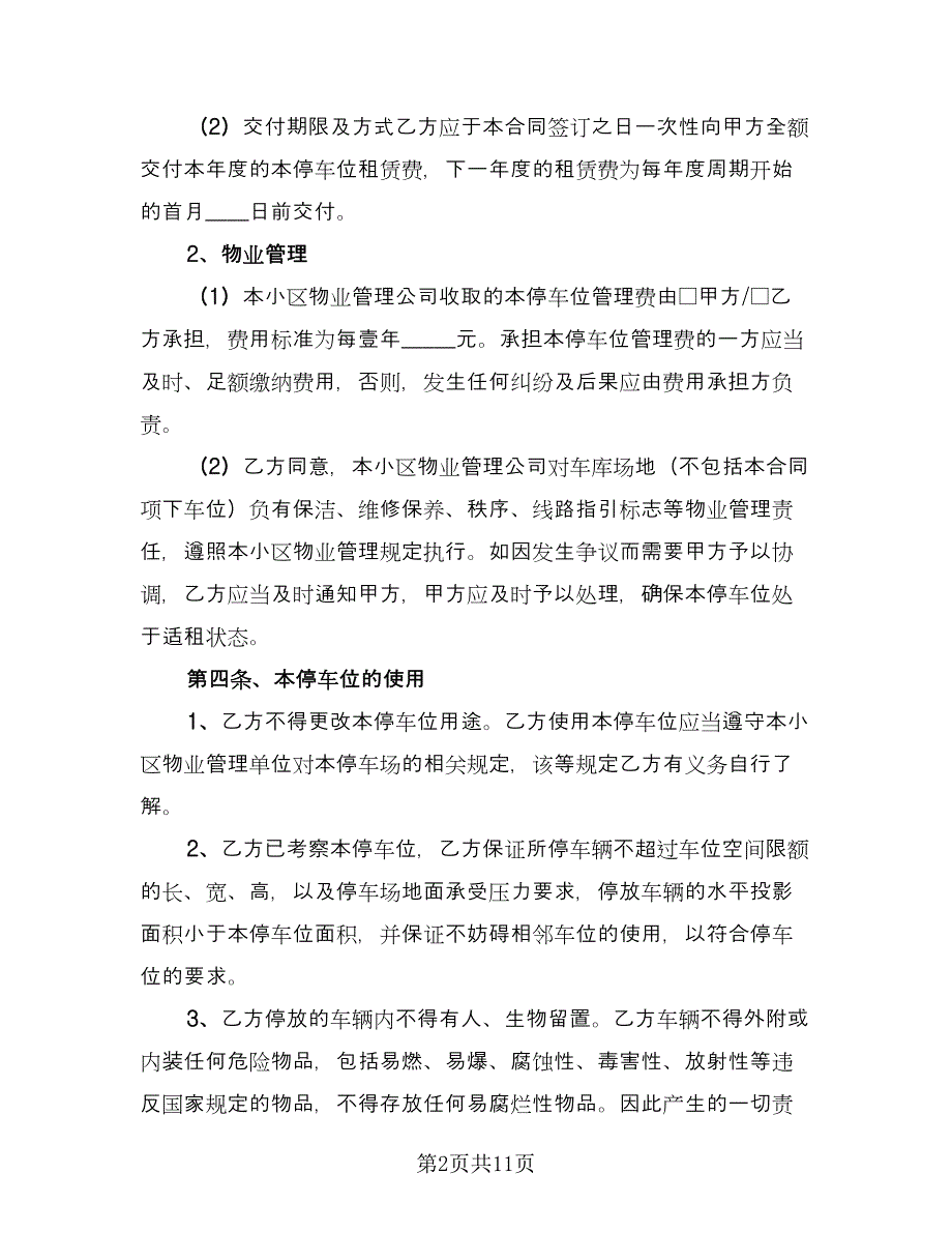 车位租赁协议书规范文（四篇）.doc_第2页