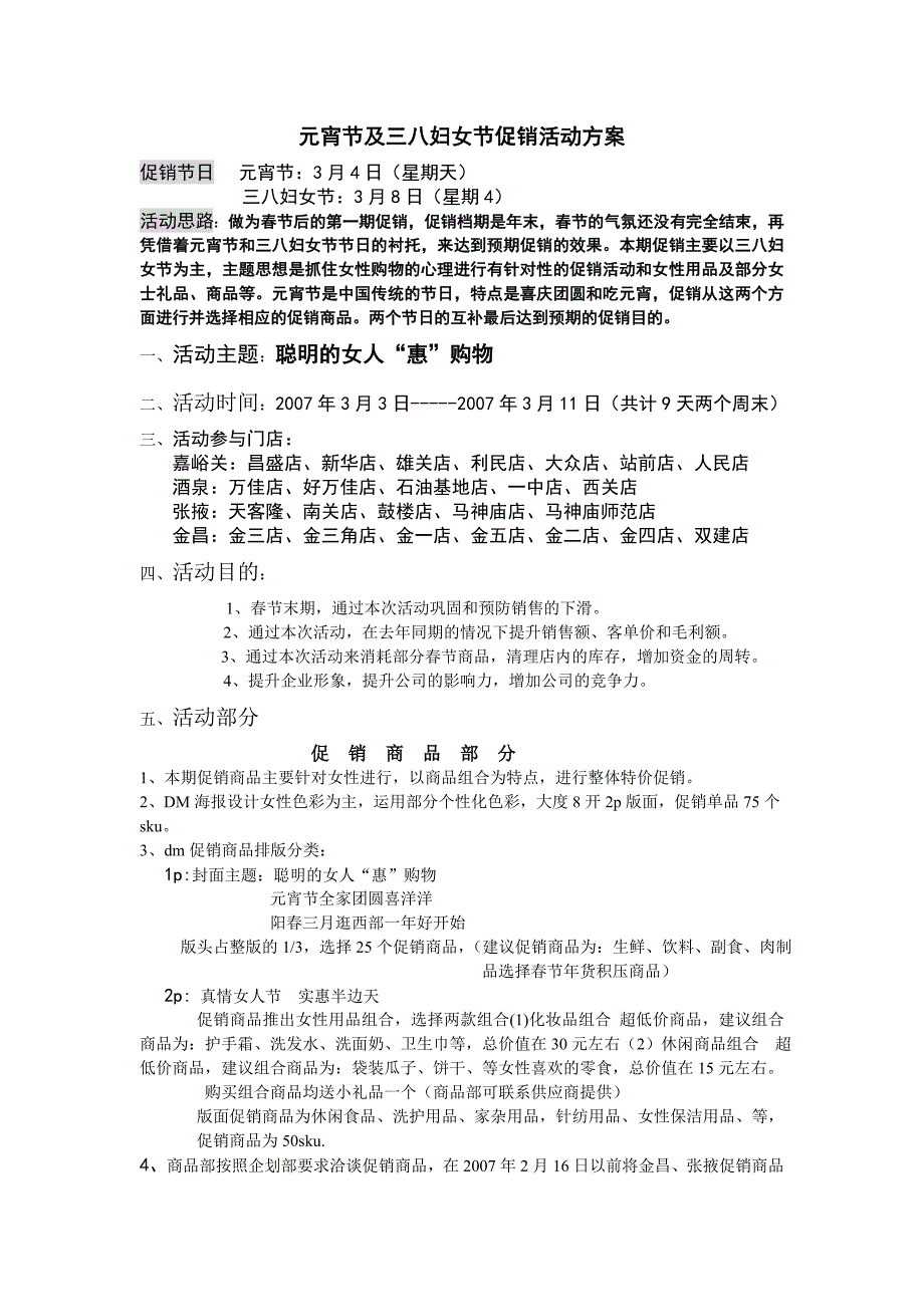 元宵节及三八妇女节促销活动方案.doc_第1页