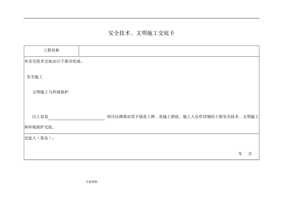 公路建设工程安全技术交底大全资料大全_建筑-公路与桥梁_第1页