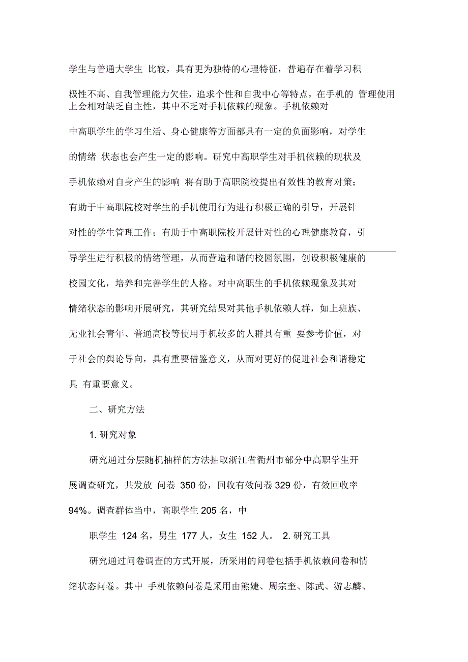 中高职学生手机依赖现状及与情绪状态的关系_第2页